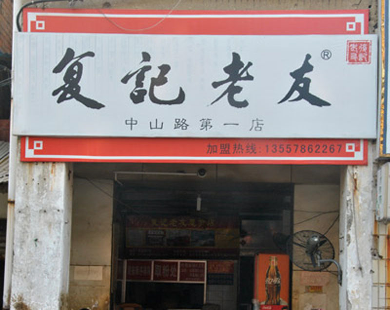 復記老友總店