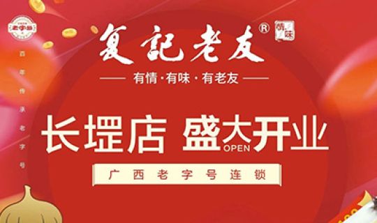 復(fù)記老友長堽店開業(yè)送福利！限量免單！先到先得！