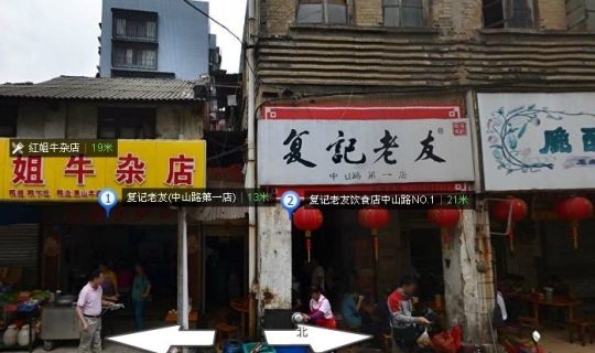 復記老友總店