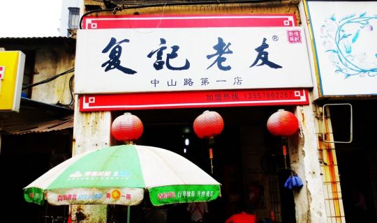 復記老友總店