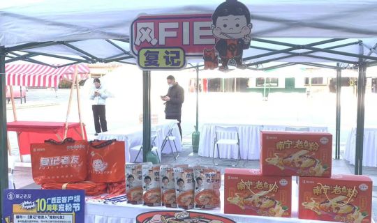 復(fù)記老友冬至暖心獻(xiàn)禮，與廣西云共筑老友情懷，共享美味時(shí)刻 